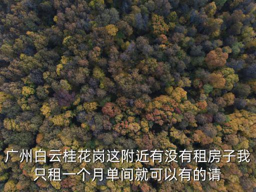 廣州白云租房，廣州白云區(qū)哪里租房價格合適交通方便求大神幫助