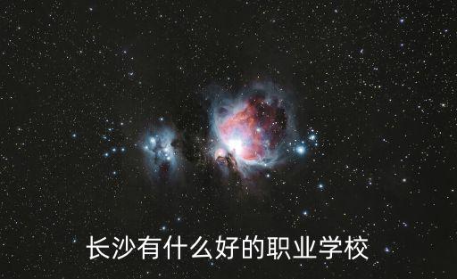 長沙有什么好的職業學校