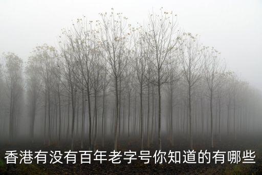 香港有沒有百年老字號(hào)你知道的有哪些