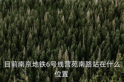 目前南京地鐵6號線營苑南路站在什么位置