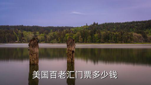 美國百老匯門票多少錢
