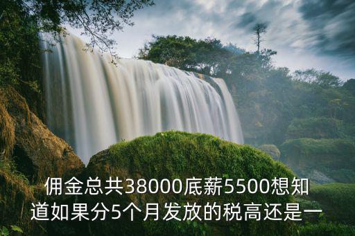 傭金總共38000底薪5500想知道如果分5個月發放的稅高還是一