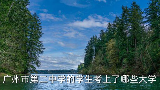 廣州市第二中學(xué)的學(xué)生考上了哪些大學(xué)