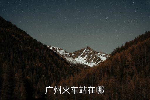 廣州火車(chē)站在哪