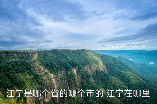 江寧是哪個省的哪個市的 江寧在哪里