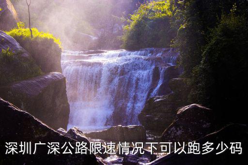 廣深公路，廣深高速公路全程過路費是多少