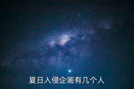 夏日入侵企畫有幾個人