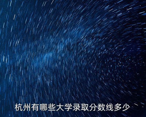 杭州有哪些大學錄取分數線多少