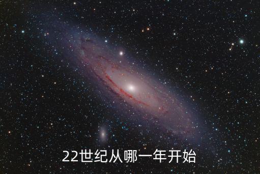 22世紀從哪一年開始