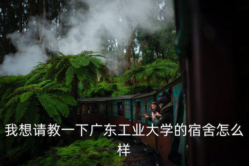 我想請教一下廣東工業(yè)大學的宿舍怎么樣