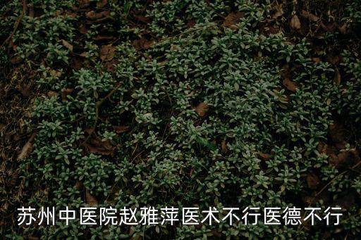 蘇州中醫院趙雅萍醫術不行醫德不行