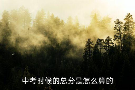 中考滿分多少分，中考時(shí)候的總分是怎么算的