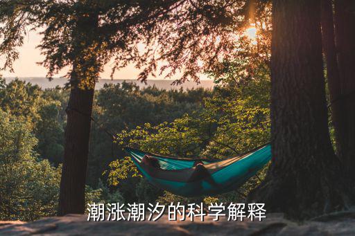 今日潮汐時間，今天日照漲潮時間