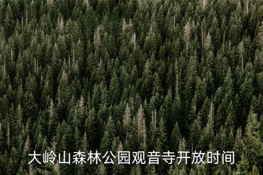 大嶺山森林公園觀音寺開放時(shí)間