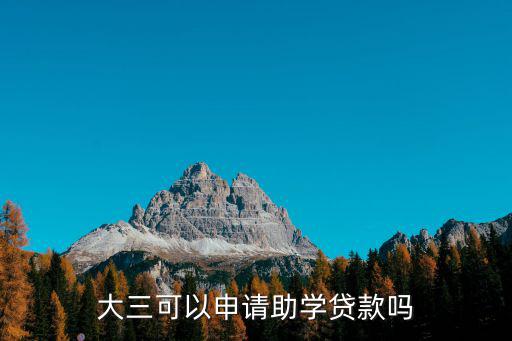 大三可以申請助學貸款嗎