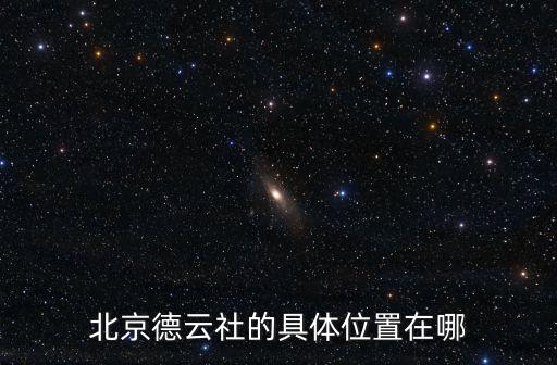 北京德云社的具體位置在哪