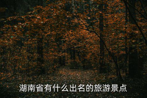 湖南省有什么出名的旅游景點(diǎn)
