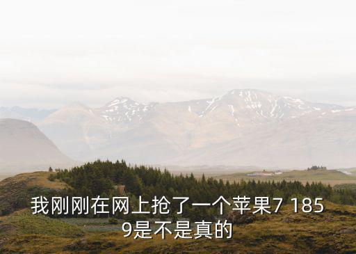 我剛剛在網上搶了一個蘋果7 1859是不是真的