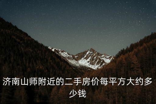濟南山師附近的二手房價每平方大約多少錢