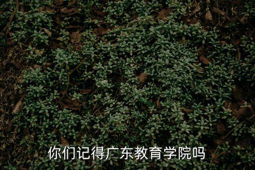 你們記得廣東教育學(xué)院嗎