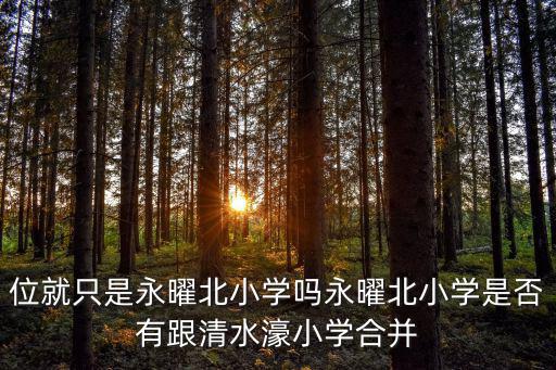 清水濠小學，越秀區萬福路廣州市清水濠小學附近有地鐵站嗎