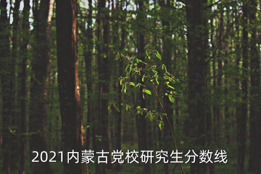 2021內蒙古黨校研究生分數線