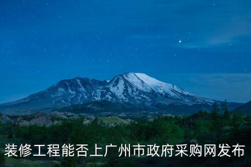 裝修工程能否上廣州市政府采購網發布
