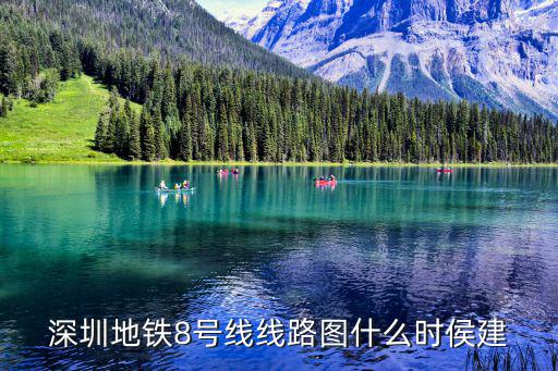 深圳地鐵8號(hào)線線路圖什么時(shí)侯建