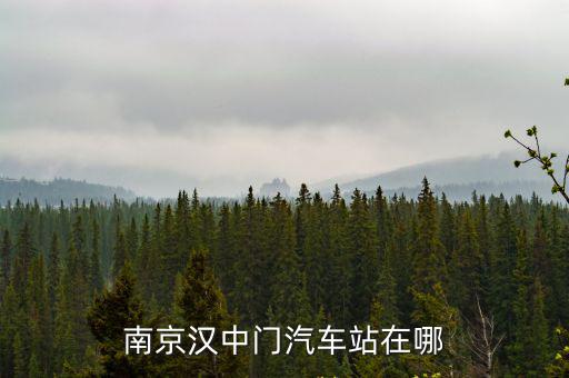 南京漢中門汽車站在哪