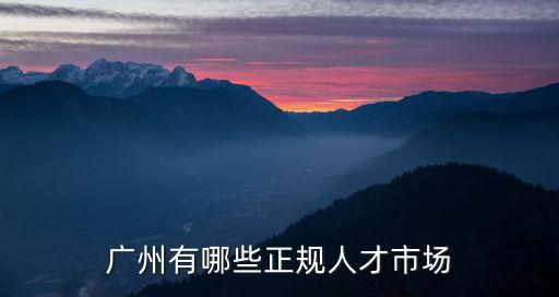 廣州有哪些正規人才市場
