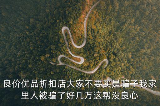 優品折扣子，聚美優品上的折扣如此的低到底是不是正品以前有雜志上說一