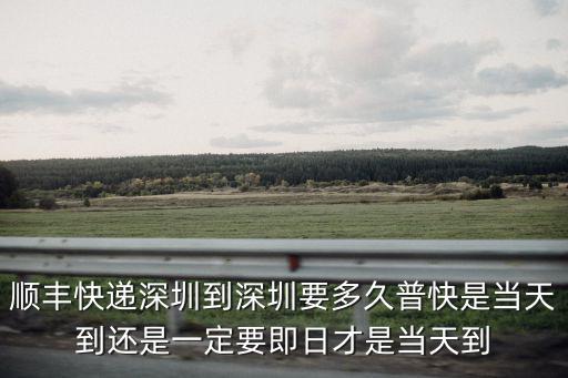 深圳順豐快遞，深圳順豐快遞取件查詢