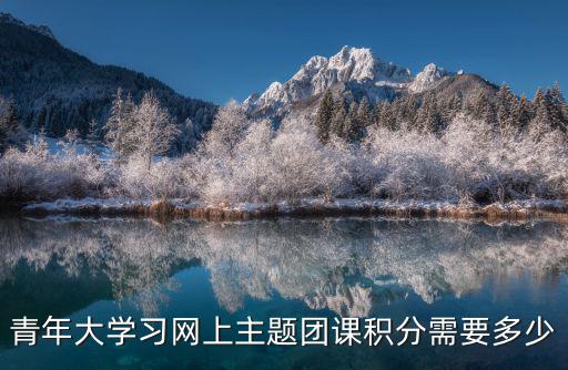 青年大學習網上主題團課積分需要多少