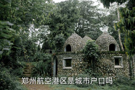 鄭州航空港，鄭州航空港在哪個(gè)區(qū)