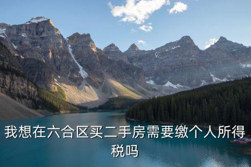 南京六合二手房，自己南京六合區戶口現在在南京棲霞區買了一個不足六十平方的二