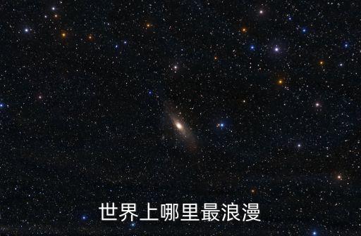世界上哪里最浪漫