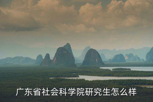 廣東省社科院，社會科學院畢業證用幾寸照片