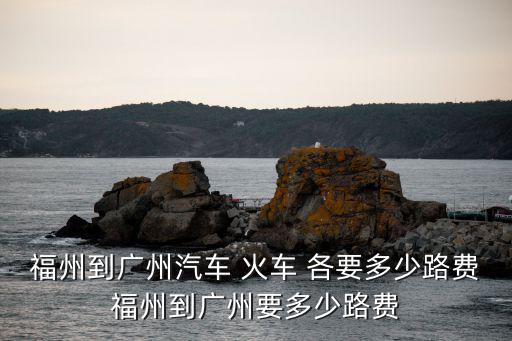 福州到廣州最快怎么去
