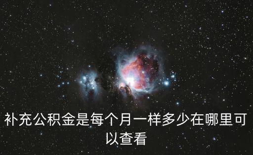 補充公積金是每個月一樣多少在哪里可以查看