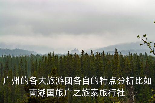 廣州旅游團，旅游省內旅游省外旅游團隊旅游中國廣東廣州