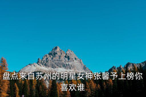 蘇州明星，娛樂圈蘇州籍有名氣的女星有哪些