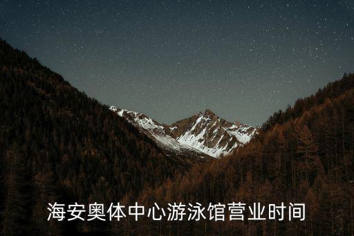 海安奧體中心游泳館營業時間