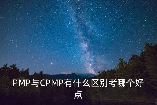 cpmp培訓，和PMP比CPMP認證含金量如何