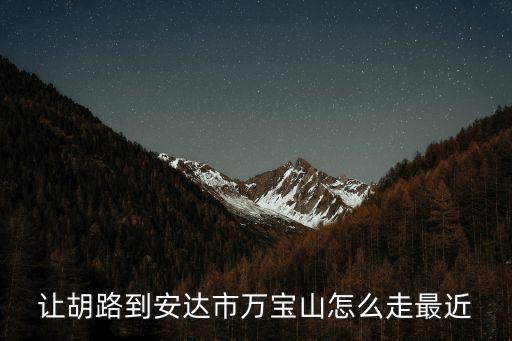 萬(wàn)寶山，萬(wàn)寶山在那