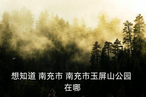 玉屏山，玉屏山好玩不