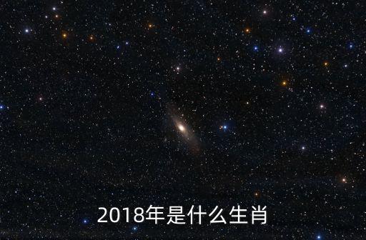 2018年屬什么生肖，2018年是什么生肖