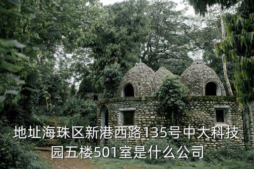 廣州南新制藥有限公司，地址海珠區(qū)新港西路135號(hào)中大科技園五樓501室是什么公司