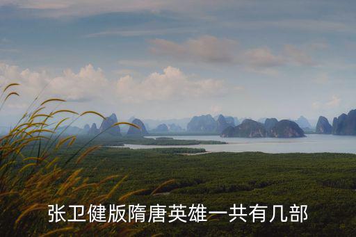 隋唐英雄第二部，隋唐英雄傳有第二部嗎第二部是什么