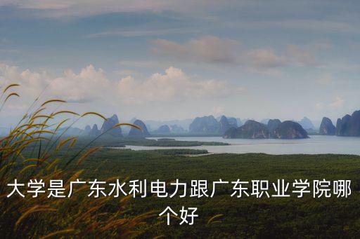 廣東水利電力，廣東水利電力職業(yè)技術(shù)學(xué)院建筑工程技術(shù)專業(yè)如何