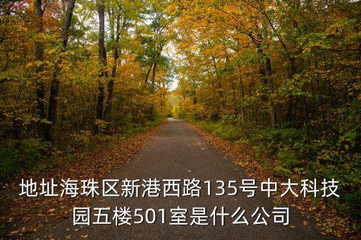 地址海珠區(qū)新港西路135號中大科技園五樓501室是什么公司